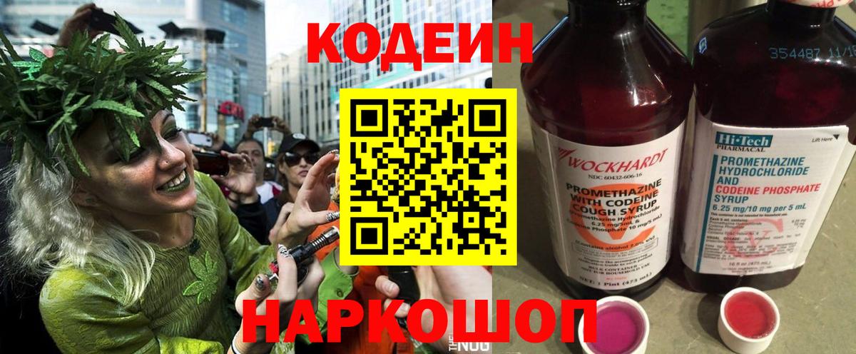 Codein напиток Lean (лин) Коломна