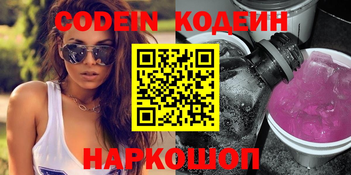 Кодеин Purple Drank  Codein Purple Drank  Вход с VPN  Коломна 